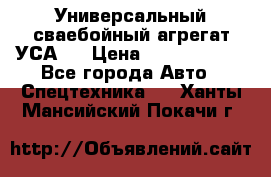 Универсальный сваебойный агрегат УСА-2 › Цена ­ 21 000 000 - Все города Авто » Спецтехника   . Ханты-Мансийский,Покачи г.